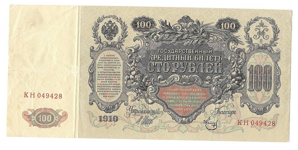 Банкнота 100 рублей 1910 Шипов Метц Временное правительство