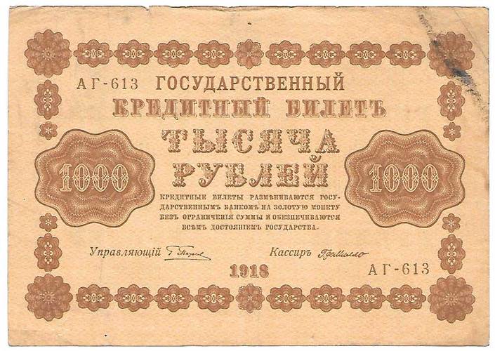 Банкнота 1000 рублей 1918 Г де Милло