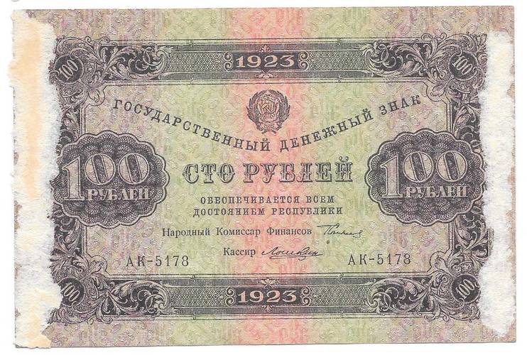 Банкнота 100 рублей 1923 Лошкин 1 выпуск