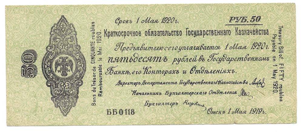 Банкнота 50 рублей 1919 Сибирь Омск Обязательство срок 1 мая 1920