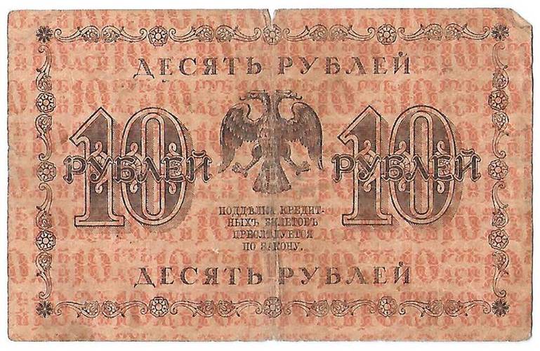 Банкнота 10 рублей 1918 Стариков