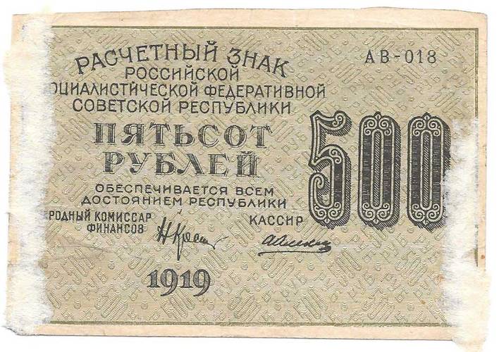 Банкнота 500 рублей 1919 Алексеев