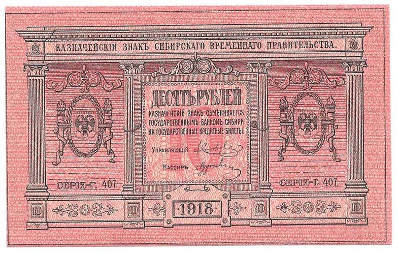 Банкнота 10 рублей 1918 Сибирское временное правительство, Колчак