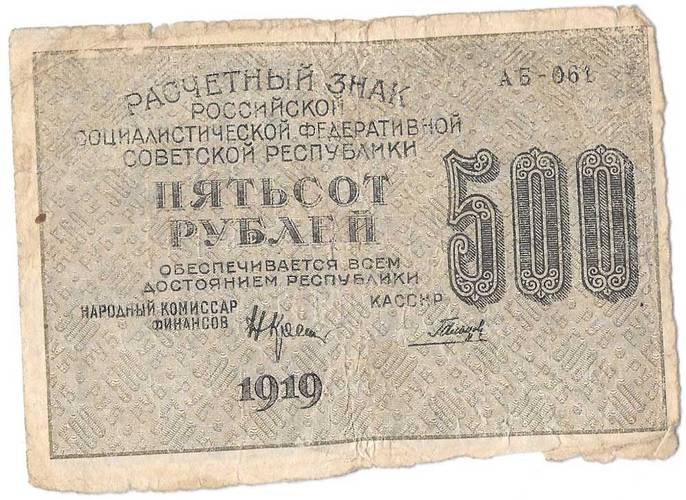 Банкнота 500 рублей 1919 Гальцов