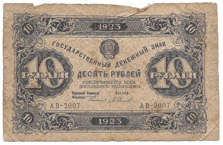 Банкнота 10 рублей 1923 Силаев 1 выпуск