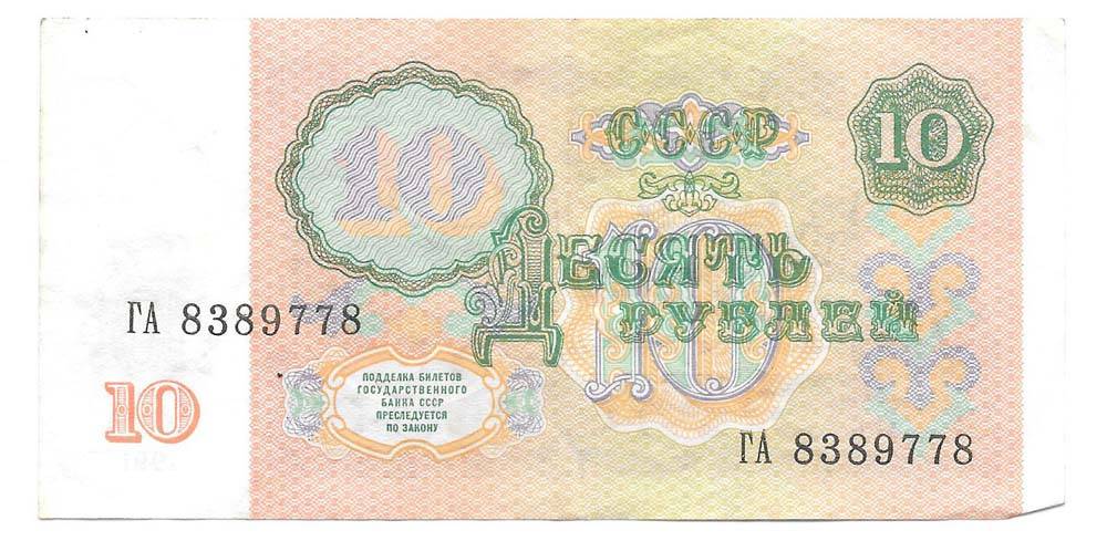 Банкнота 10 рублей 1991