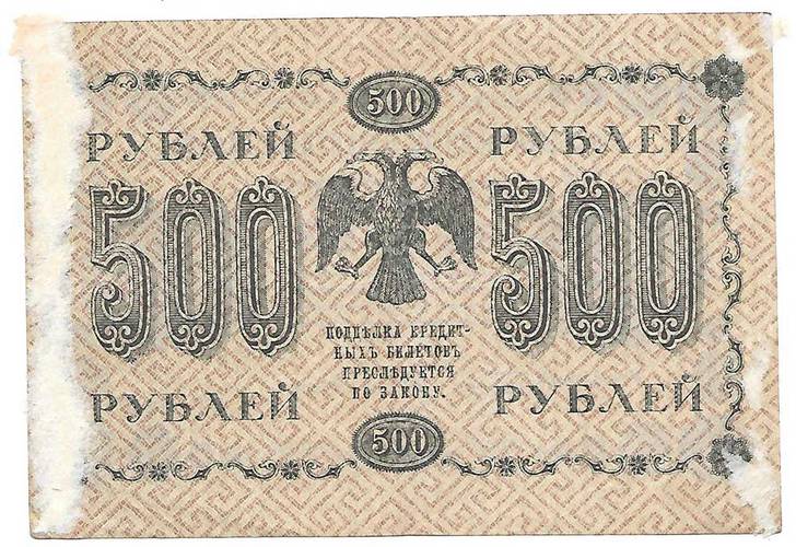 Банкнота 500 рублей 1918 Лошкин