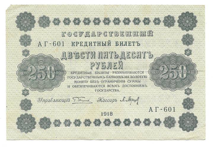 Банкнота 250 рублей 1918 Барышев