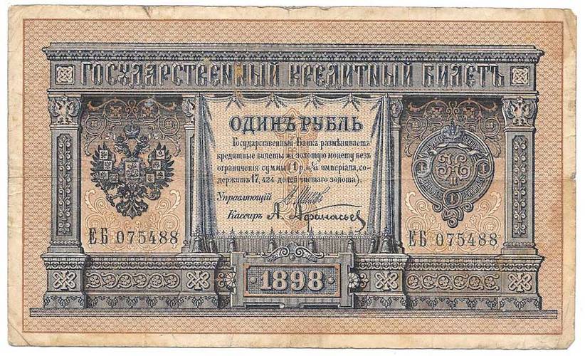 Банкнота 1 рубль 1898 Шипов Афанасьев Императорское правительство