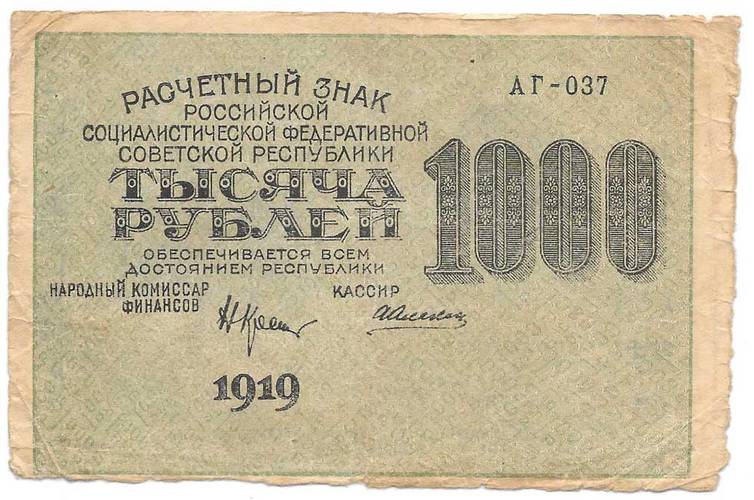 Банкнота 1000 рублей 1919 Алексеев