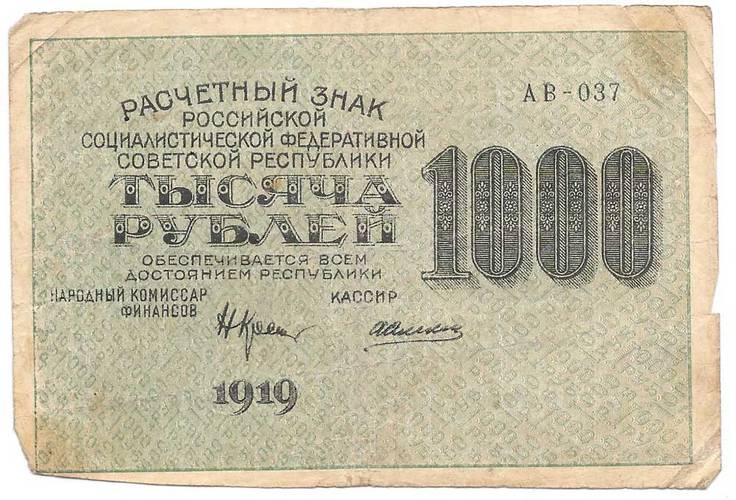 Банкнота 1000 рублей 1919 Алексеев