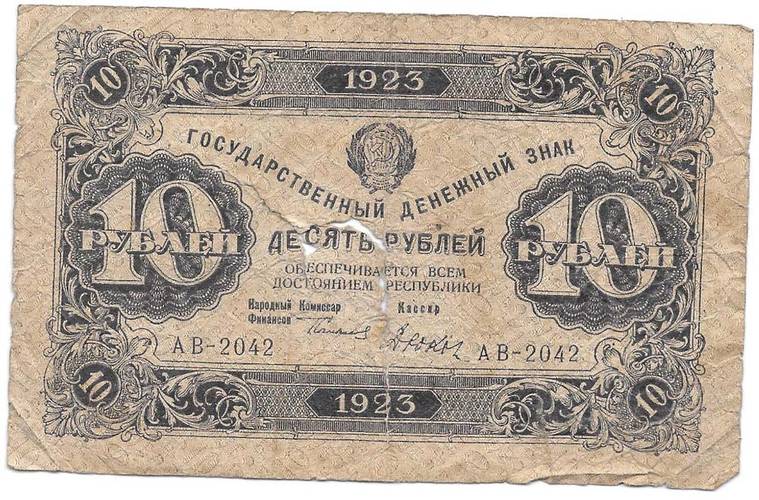 Банкнота 10 рублей 1923 Дюков 1 выпуск