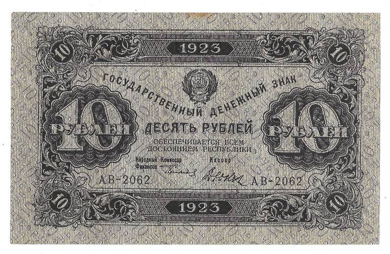 Банкнота 10 рублей 1923 2 выпуск Дюков
