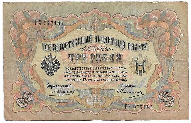 Банкнота 3 рубля 1905 Коншин Овчинников