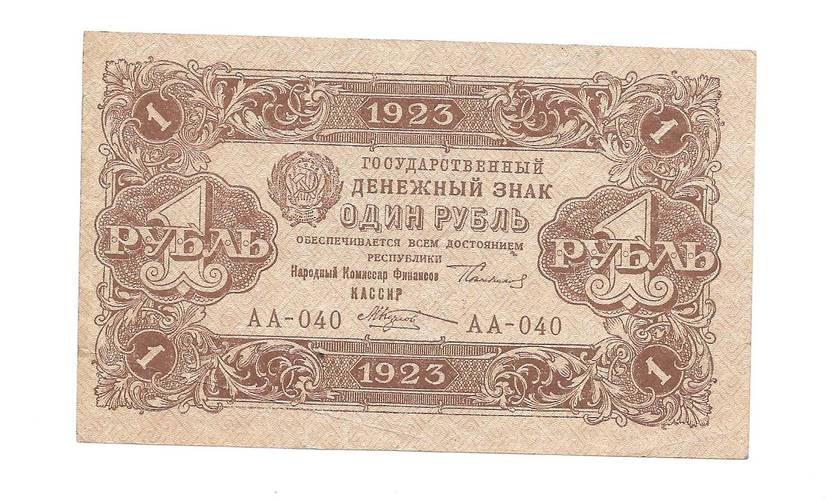 Банкнота 1 рубль 1923 1 выпуск Козлов