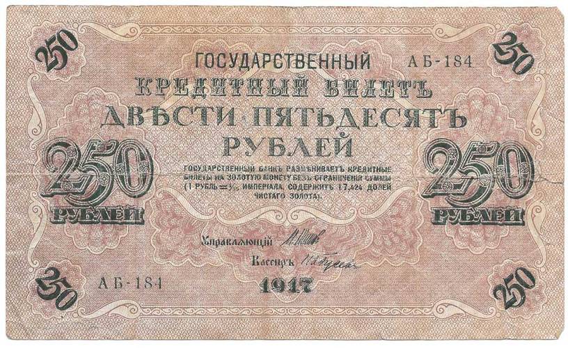 Банкнота 250 рублей 1917 Гусев Советское правительство
