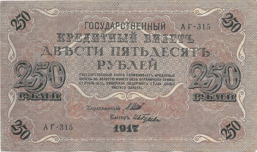 Банкнота 250 рублей 1917 Гусев Советское правительство
