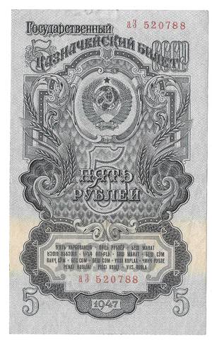 Банкнота 5 рублей 1947 16 лент