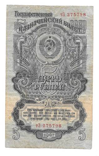 Банкнота 5 рублей 1947 16 лент