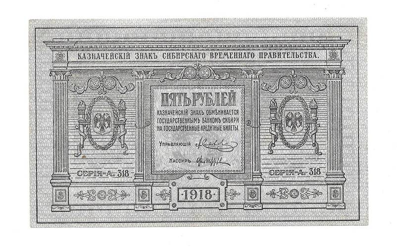 Банкнота 5 рублей 1918 Сибирское временное правительство Колчак Сибирь 