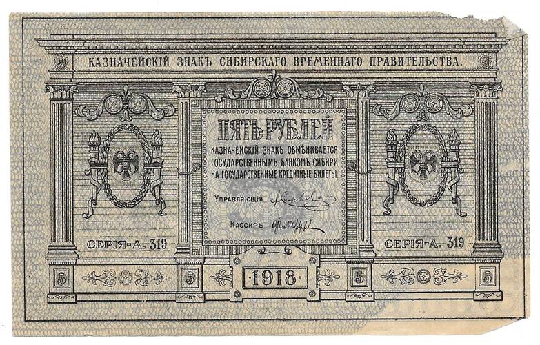 Банкнота 5 рублей 1918 Сибирское временное правительство, Колчак