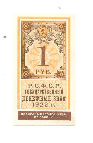 Банкнота 1 рубль 1922 тип марки