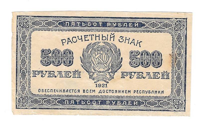 Банкнота 500 рублей 1921