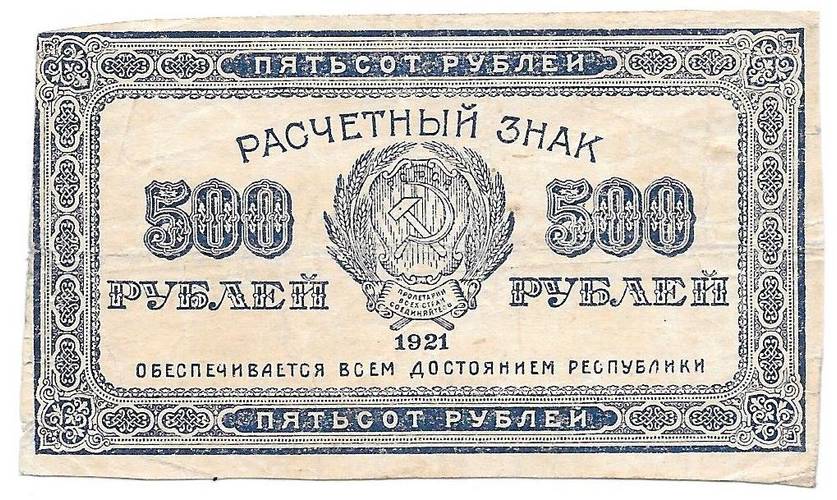 Банкнота 500 рублей 1921