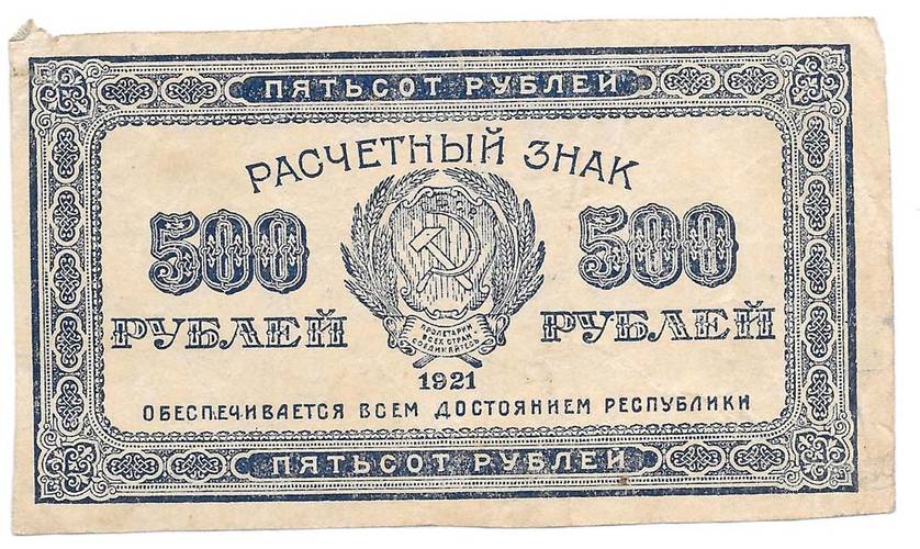 Банкнота 500 рублей 1921