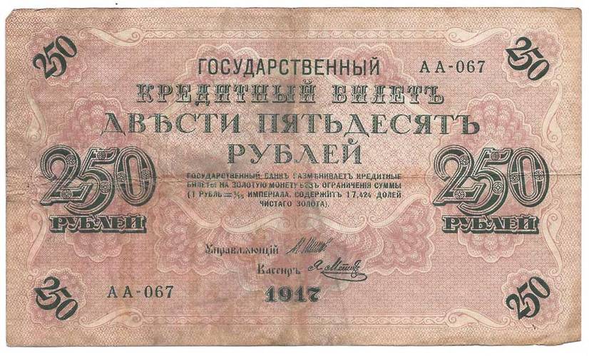 Банкнота 250 рублей 1917 Метц Советское правительство