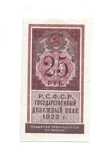 Банкнота 25 рублей 1922 тип марки