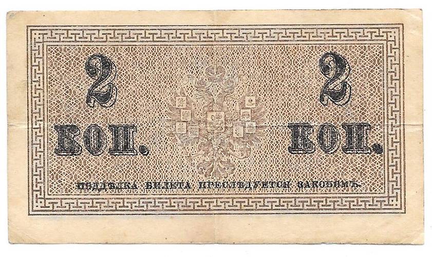 Банкнота 2 копейки 1915 Казначейский знак