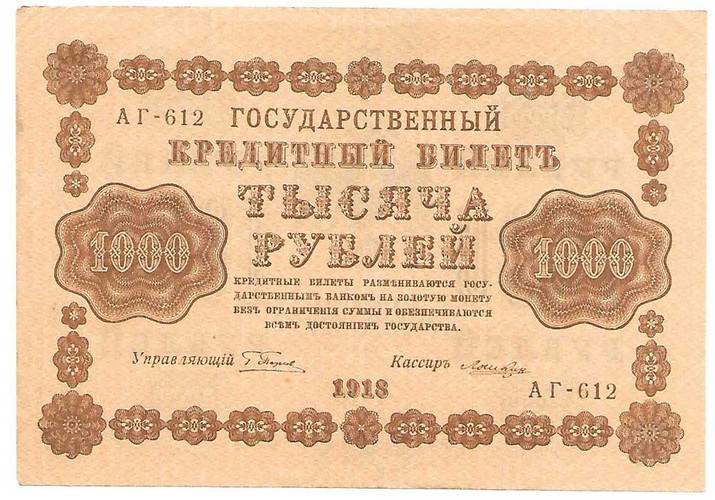 Банкнота 1000 рублей 1918 Лошкин