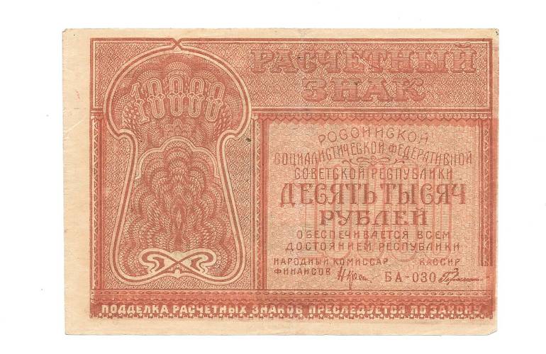 Банкнота 10000 рублей 1921 Козлов