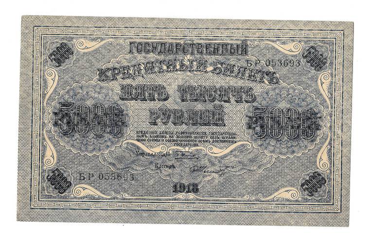Банкнота 5000 рублей 1918 Шмидт