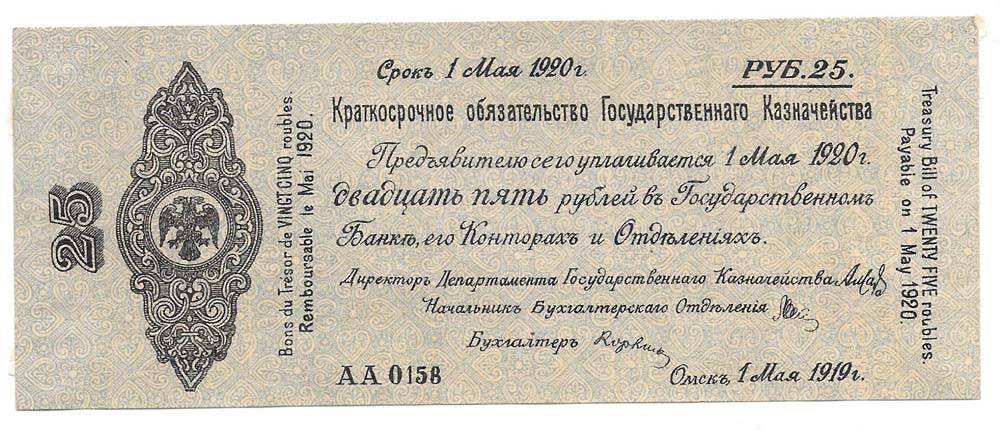 Банкнота 25 рублей 1919 Сибирь, Омск Май