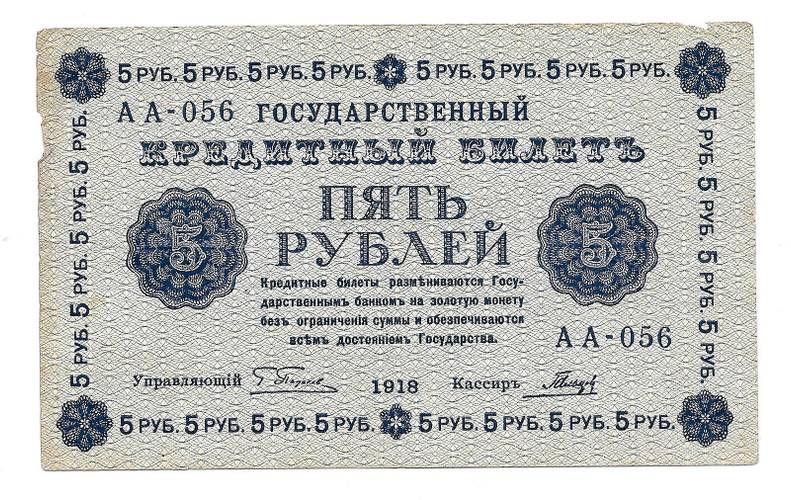 Банкнота 5 рублей 1918 Гальцов