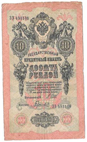 Банкнота 10 рублей 1909 Шипов Гаврилов Императорское правительство