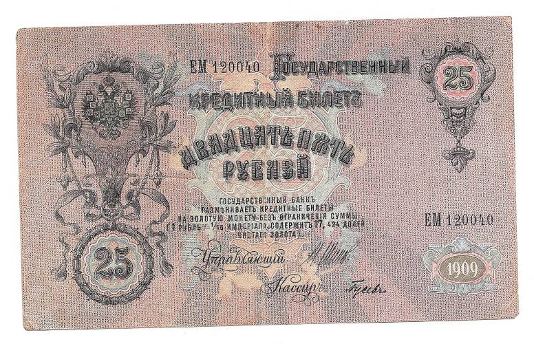 Банкнота 25 рублей 1909 Шипов Гусев Советское правительство