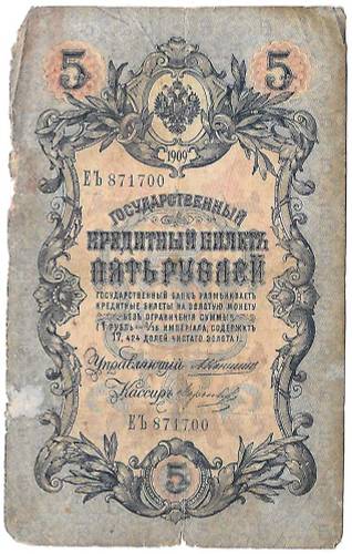 Банкнота 5 рублей 1909 Коншин Морозов