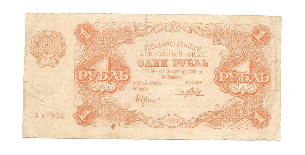 Банкнота 1 рубль 1922 Порохов