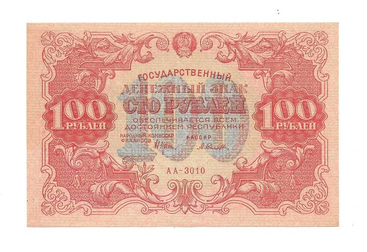 Банкнота 100 рублей 1922 Силаев