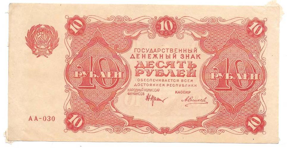 Банкнота 10 рублей 1922 Смирнов