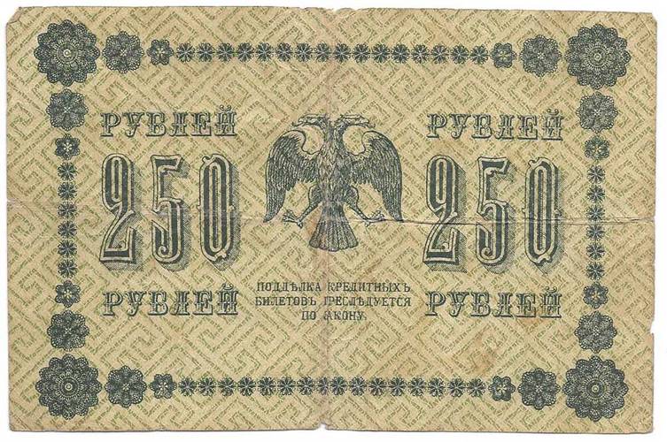 Банкнота 250 рублей 1918 Лошкин
