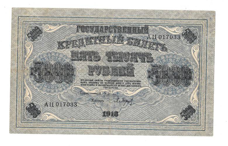Банкнота 5000 рублей 1918 Барышев