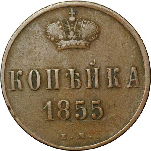 Монета 1 копейка 1855 ЕМ вензель Николая I