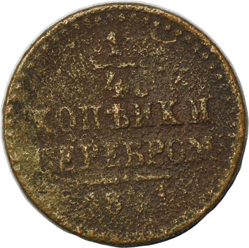 Монета 1/4 копейки 1841 ЕМ