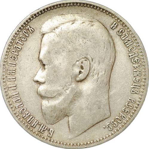 Монета 1 рубль 1899 ФЗ
