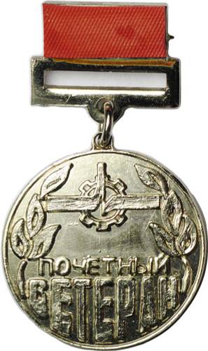 Медаль Почётный ветеран Радиотехнический институт АН СССР