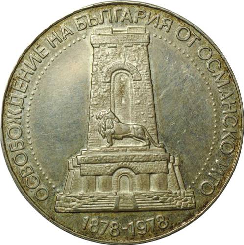 Монета 10 лева 1978 100 лет Независимости Болгария
